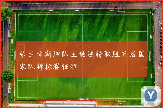 弗兰肯斯坦队主场逆转取胜开启国家队锦标赛征程