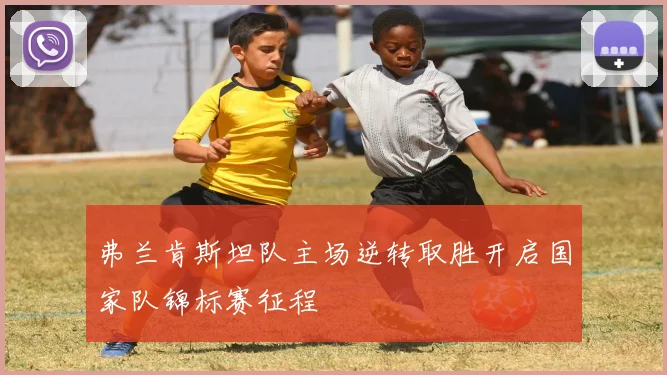 弗兰肯斯坦队主场逆转取胜开启国家队锦标赛征程