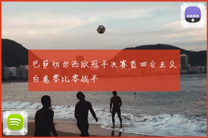 巴萨切尔西欧冠半决赛首回合互交白卷零比零战平