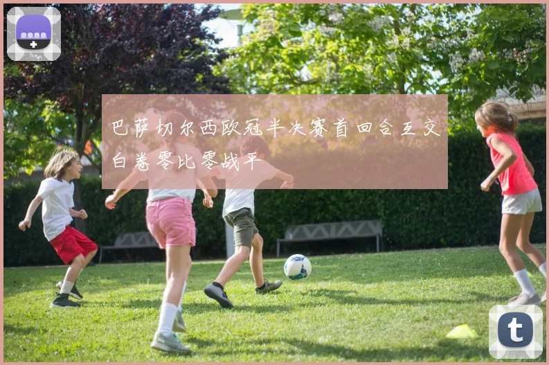 巴萨切尔西欧冠半决赛首回合互交白卷零比零战平