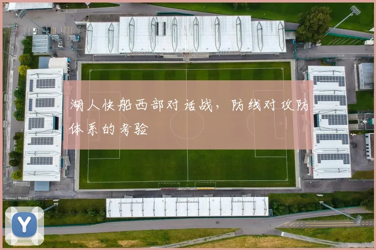 湖人快船西部对话战，防线对攻防体系的考验