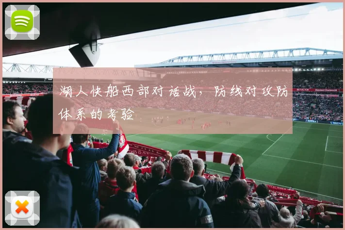 湖人快船西部对话战，防线对攻防体系的考验