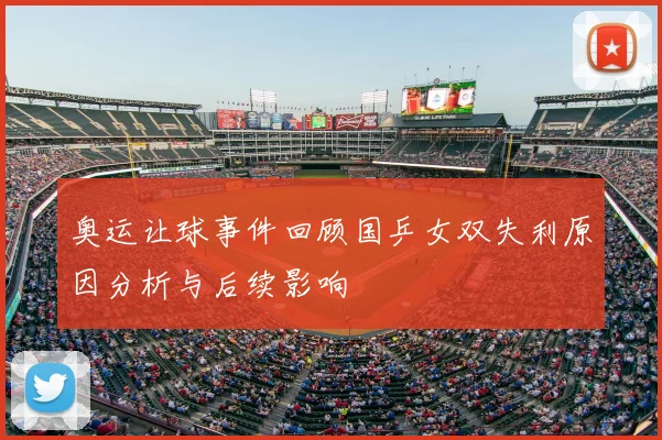 奥运让球事件回顾国乒女双失利原因分析与后续影响