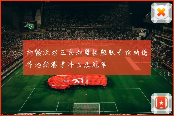 约翰沃尔正式加盟快船联手伦纳德乔治新赛季冲击总冠军