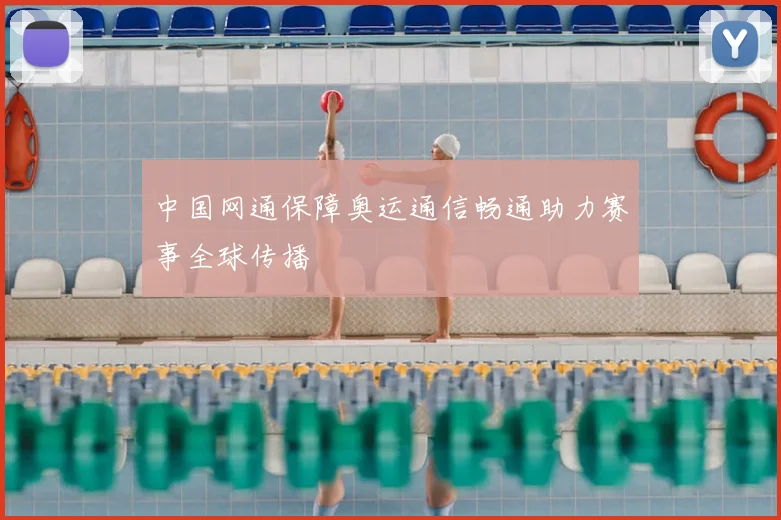 中国网通保障奥运通信畅通助力赛事全球传播