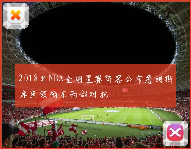 2018年NBA全明星赛阵容公布詹姆斯库里领衔东西部对抗