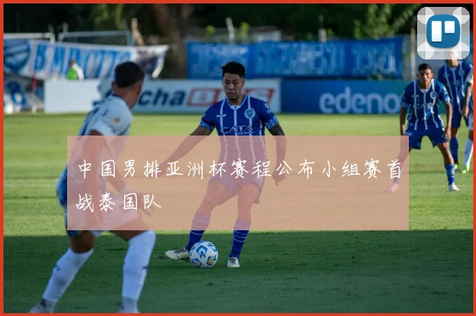 中国男排亚洲杯赛程公布小组赛首战泰国队