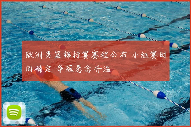 欧洲男篮锦标赛赛程公布 小组赛时间确定 争冠悬念升温