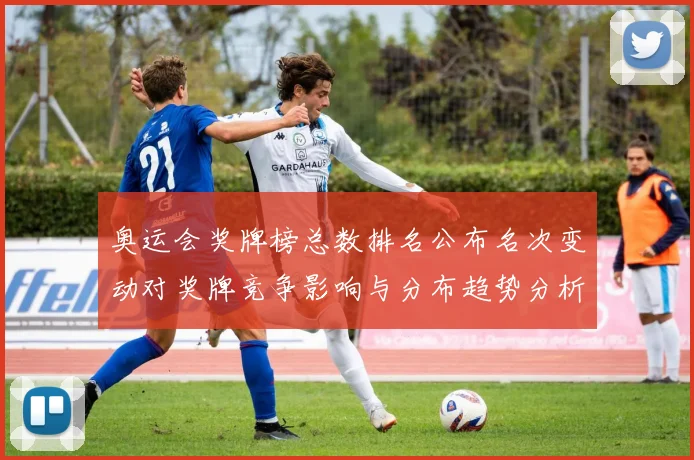 奥运会奖牌榜总数排名公布名次变动对奖牌竞争影响与分布趋势分析