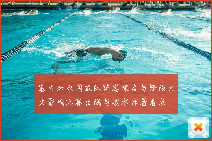 塞内加尔国家队阵容深度与锋线火力影响比赛出线与战术部署看点