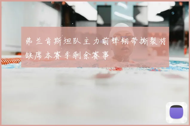 弗兰肯斯坦队主力前锋韧带撕裂将缺席本赛季剩余赛事