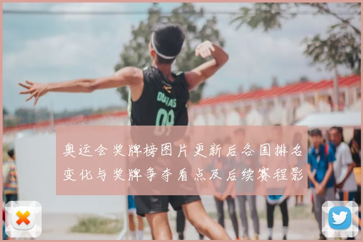 奥运会奖牌榜图片更新后各国排名变化与奖牌争夺看点及后续赛程影响