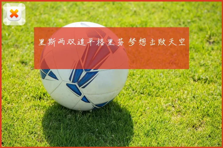 里斯两双追平格里芬 梦想击败天空