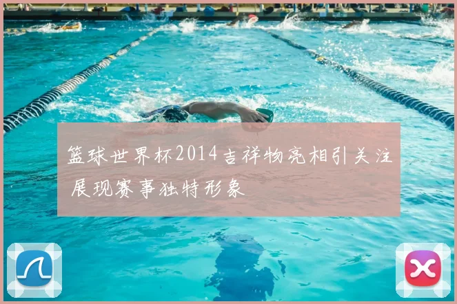 篮球世界杯2014吉祥物亮相引关注 展现赛事独特形象