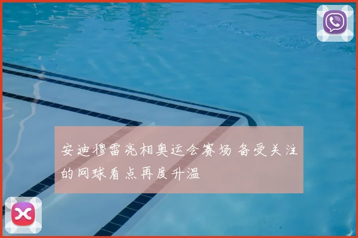 安迪穆雷亮相奥运会赛场 备受关注的网球看点再度升温
