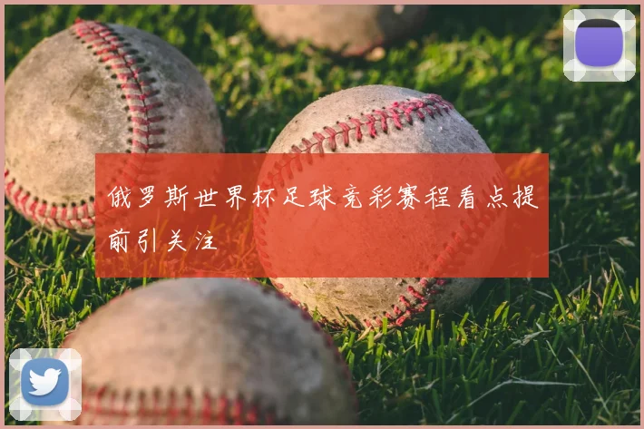 俄罗斯世界杯足球竞彩赛程看点提前引关注
