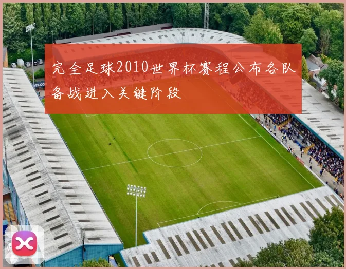 完全足球2010世界杯赛程公布各队备战进入关键阶段