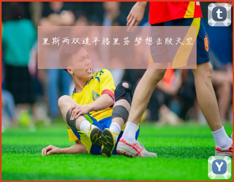 里斯两双追平格里芬 梦想击败天空