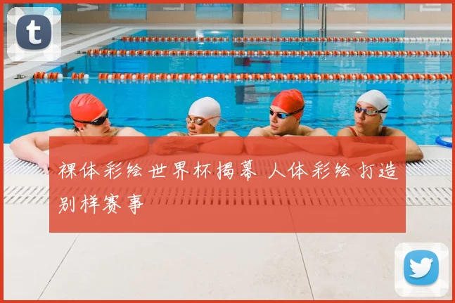 裸体彩绘世界杯揭幕 人体彩绘打造别样赛事