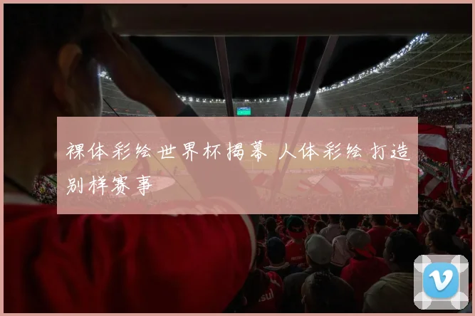 裸体彩绘世界杯揭幕 人体彩绘打造别样赛事