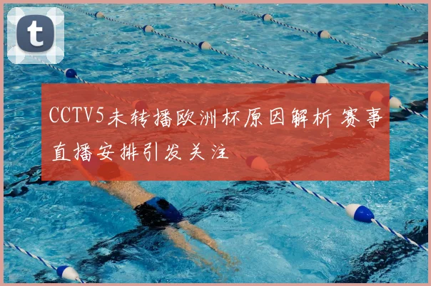 CCTV5未转播欧洲杯原因解析 赛事直播安排引发关注