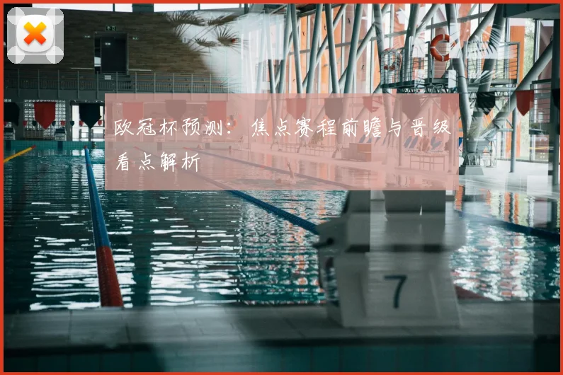 欧冠杯预测：焦点赛程前瞻与晋级看点解析